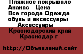 Пляжное покрывало Ананас › Цена ­ 1 200 - Все города Одежда, обувь и аксессуары » Аксессуары   . Краснодарский край,Краснодар г.